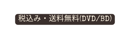 税込み 送料無料 DVD BD